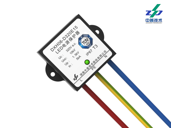 DXH06-D320E15型LED照明系統(tǒng)浪涌保護(hù)器（有TUV、CE、CQC認(rèn)證）